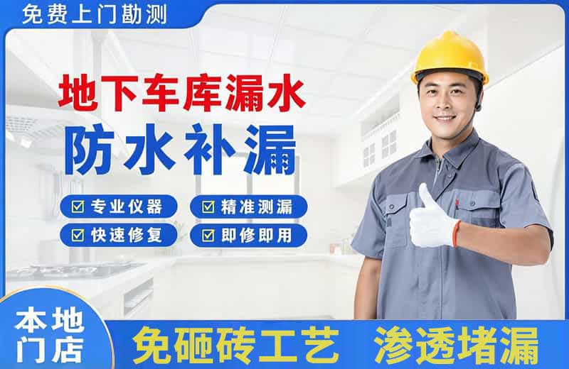 峄城地下车库漏水维修